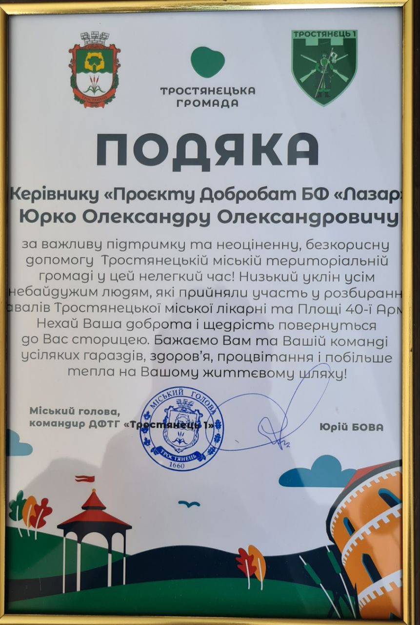 Подяка Тростянець