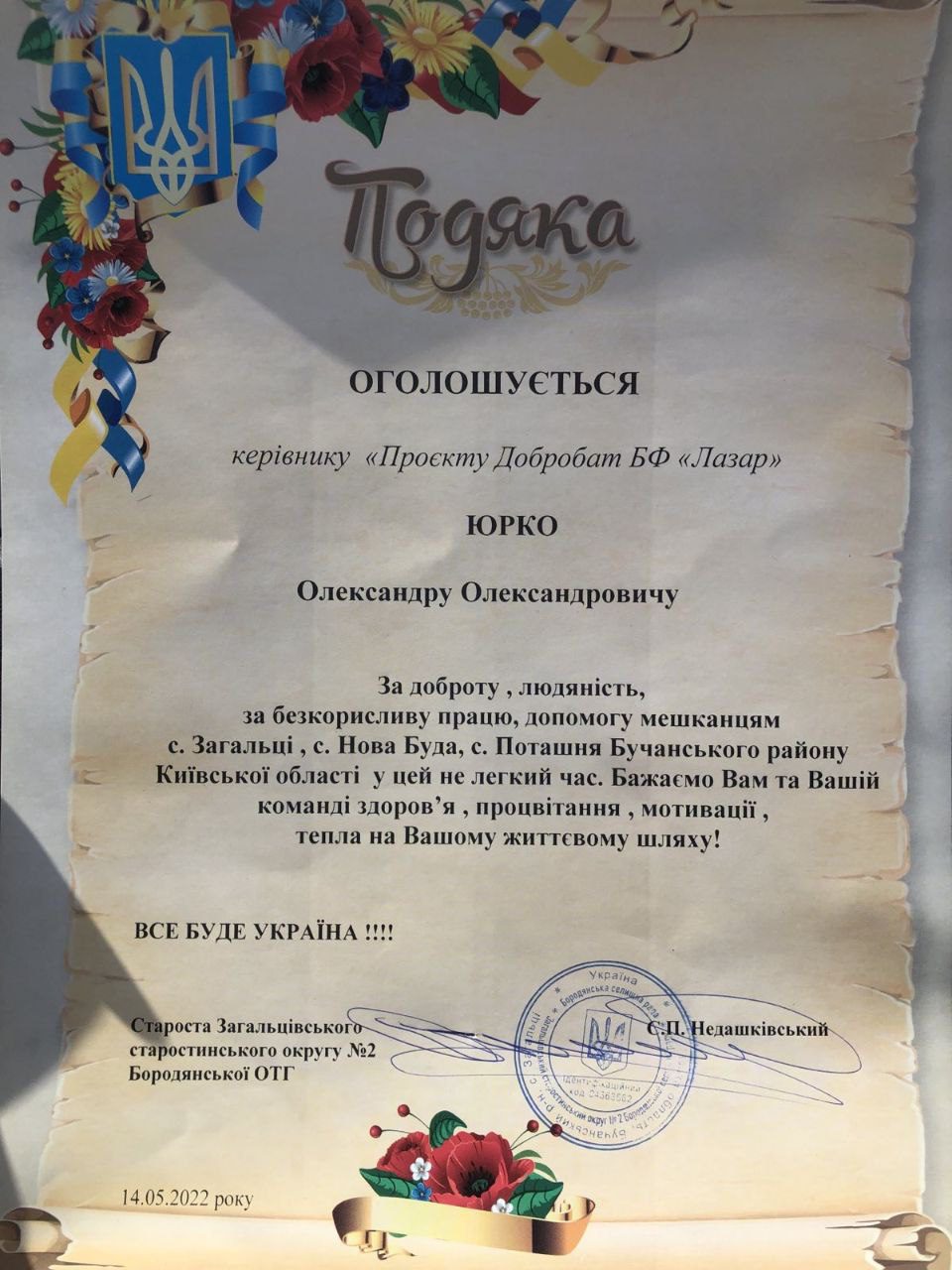 Подяка Загальцівської громади