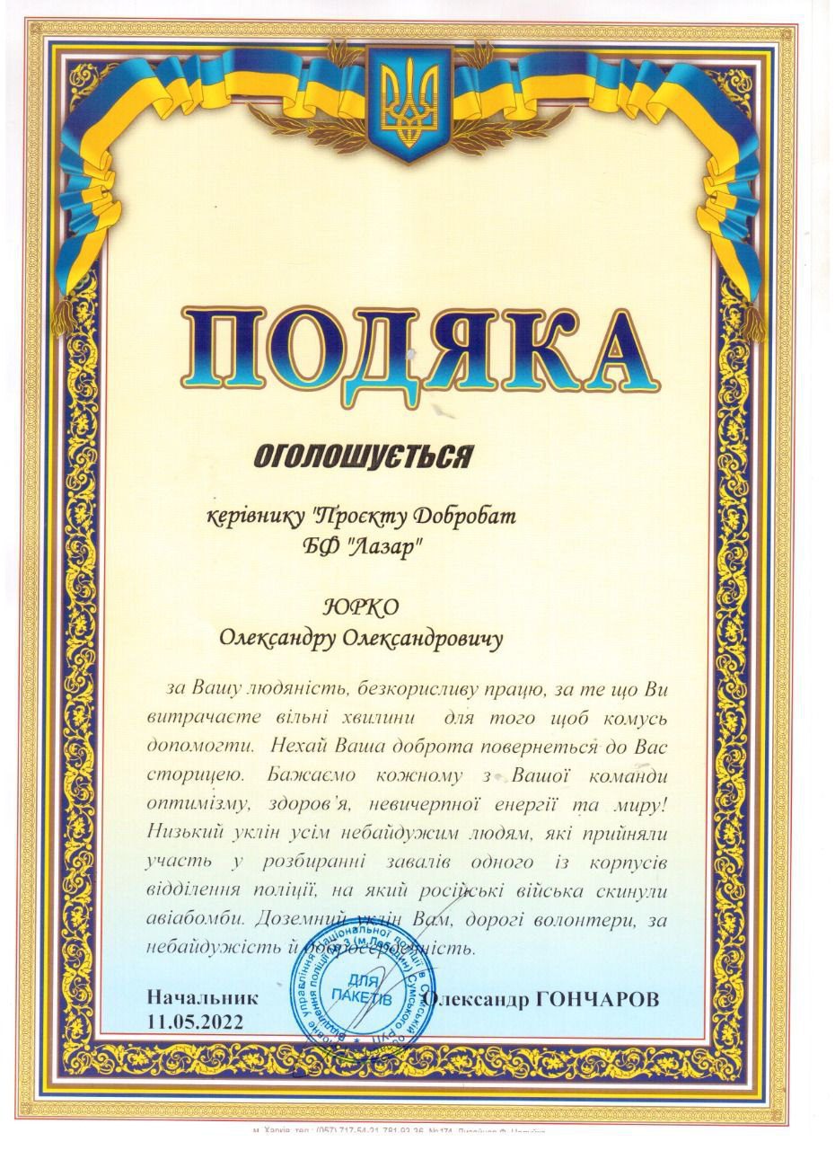 Подяка Гончаров
