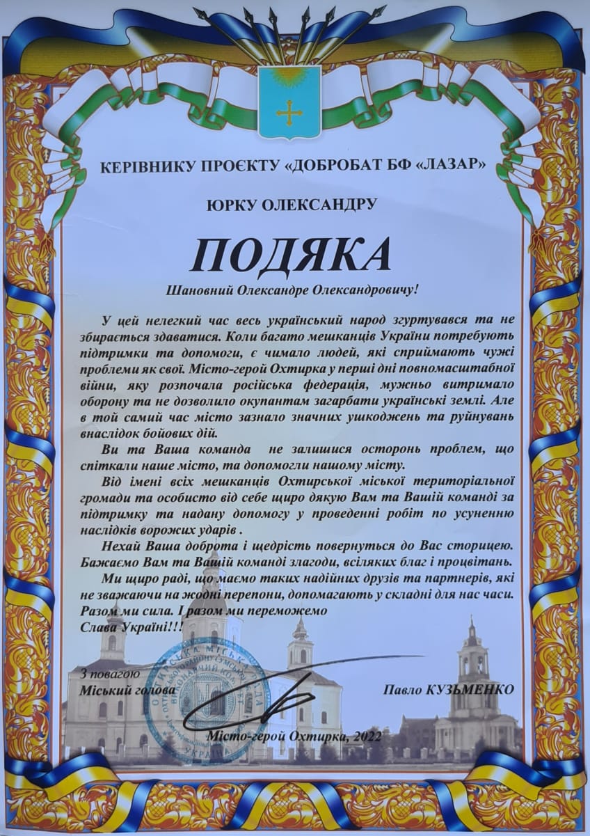 Подяка Охтирка